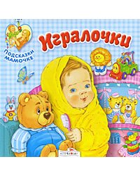 Игралочки