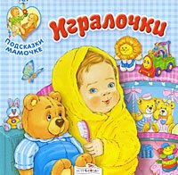 Обложка книги «Игралочки» — Терентьева Н., ISBN 9785995105145