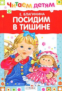 Посидим в тишине