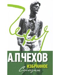 Избранное. В 2 томах. Том 2. Серьезное