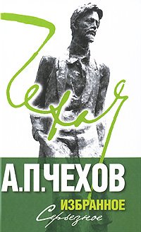 Избранное. В 2 томах. Том 2. Серьезное