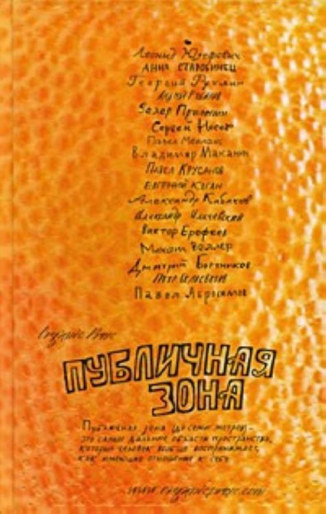 Обложка книги «Публичная зона» — Юзефович Леонид, Старобинец Анна, ISBN 9785904584016