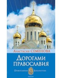 Дорогами православия