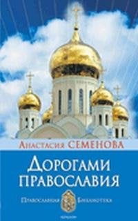Обложка книги «Дорогами православия» — Семенова А., ISBN 9785971708957