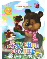 Краденое солнце