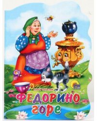 Федорино горе