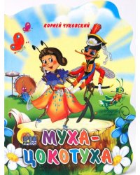 Муха-Цокотуха