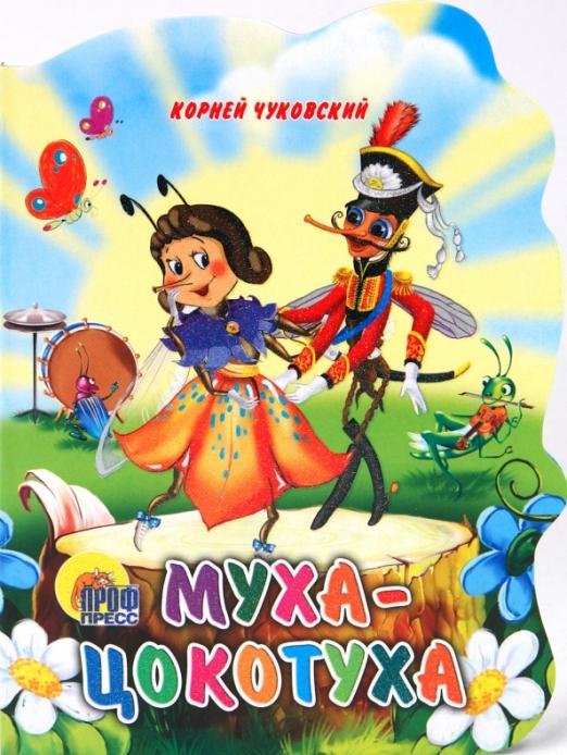 Муха-Цокотуха