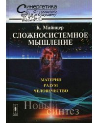 Сложносистемное мышление: материя, разум, человечество. Новый синтез