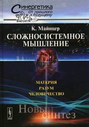 Сложносистемное мышление: материя, разум, человечество. Новый синтез