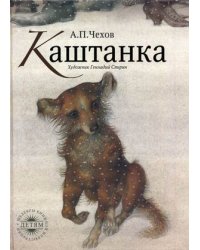 Каштанка