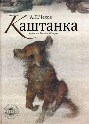 Каштанка