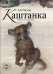 Каштанка