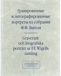 Гравированные и литографированные портреты из собрания Ф.Ф. Вигеля. Швеция. Каталог портретов