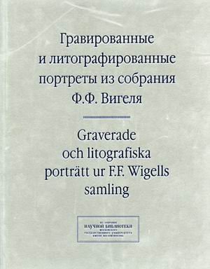 Гравированные и литографированные портреты из собрания Ф.Ф. Вигеля. Швеция. Каталог портретов