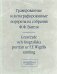 Гравированные и литографированные портреты из собрания Ф.Ф. Вигеля. Швеция. Каталог портретов