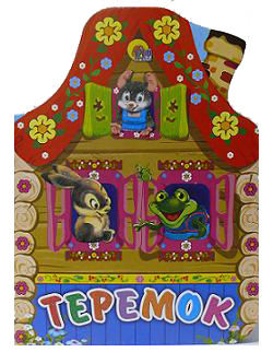 Вырубки на картоне (большие) Теремок