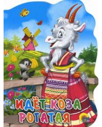 Идет коза рогатая