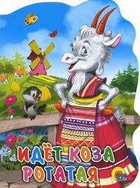 Вырубки на картоне (большие) Идет коза рогатая