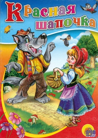 Книжки на картоне цельнокрытые (мини) Красная Шапочка
