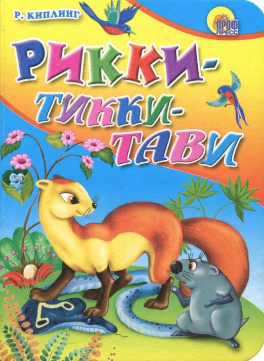 Книжки на картоне цельнокрытые (мини) Рикки-тикки-тави