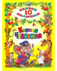 Корней Чуковский
