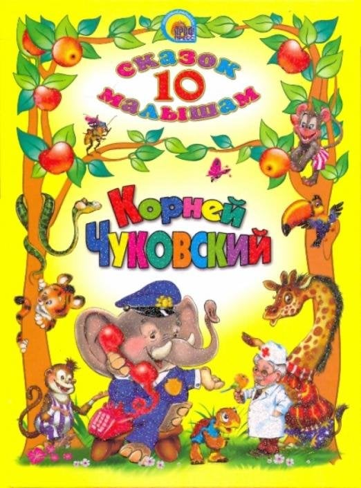 Корней Чуковский