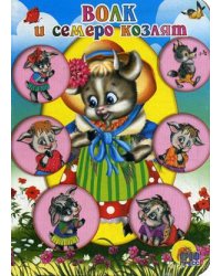 Волк и семеро козлят