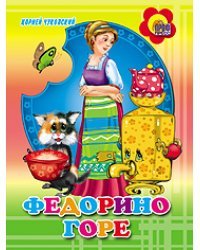 Федорино горе