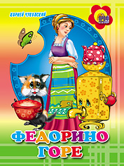 Книжки на картоне цельнокрытые (мини) Федорино горе