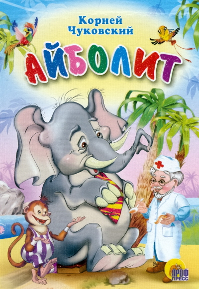 Книжки на картоне цельнокрытые А4 Айболит