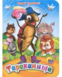 Тараканище
