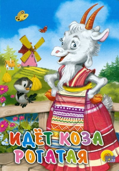Идет коза рогатая