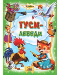 Гуси-лебеди