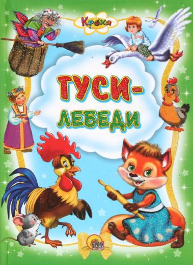 Обложка книги «Гуси-лебеди», ISBN 9785378021079