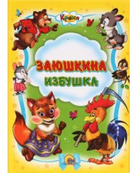 Заюшкина избушка