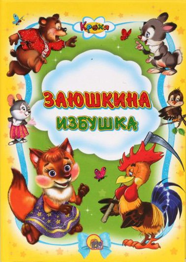 Обложка книги «Заюшкина избушка», ISBN 9785378019427