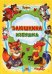 Обложка книги «Заюшкина избушка», ISBN 9785378019427