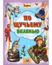 По щучьему велению