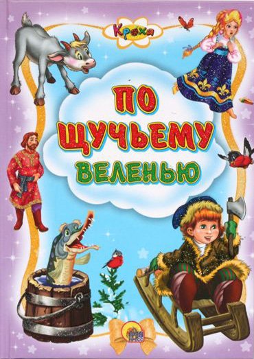 Обложка книги «По щучьему велению» — Рашина Татьяна, ISBN 9785378019281