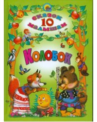 Колобок. 10 сказок малышам