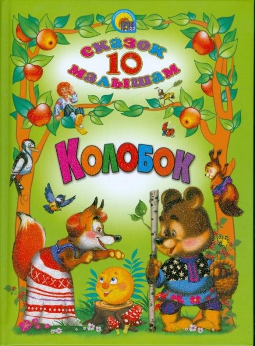 Колобок. 10 сказок малышам