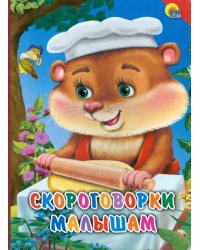 Скороговорки малышам