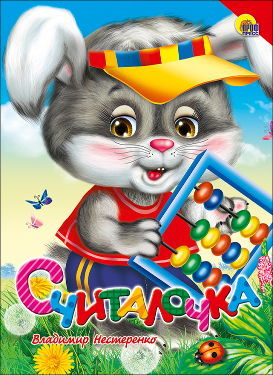 Книжки на картоне бумвинил Считалочка