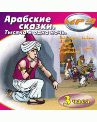 CD-ROM (MP3). Арабские сказки. Тысяча и одна ночь