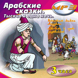 CD-ROM (MP3). Арабские сказки. Тысяча и одна ночь