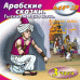 CD-ROM (MP3). Арабские сказки. Тысяча и одна ночь