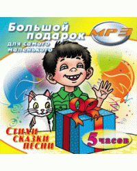 CD-ROM (MP3). Большой подарок для самого маленького