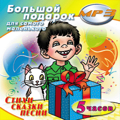 CD-ROM (MP3). Большой подарок для самого маленького