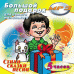 CD-ROM (MP3). Большой подарок для самого маленького